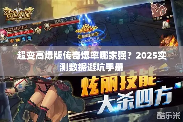 超变高爆版传奇爆率哪家强？2025实测数据避坑手册