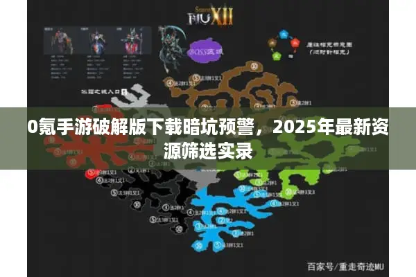 0氪手游破解版下载暗坑预警，2025年最新资源筛选实录