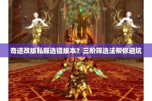 奇迹改版私服选错版本？三阶筛选法帮你避坑