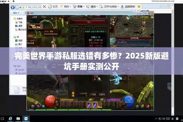 完美世界手游私服选错有多惨?2025新版避坑手册实测公开 完美世界手游私服选错有多惨?2025新版避坑手册实测公开
