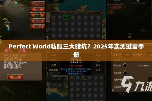 Perfect World私服三大暗坑？2025年实测避雷手册