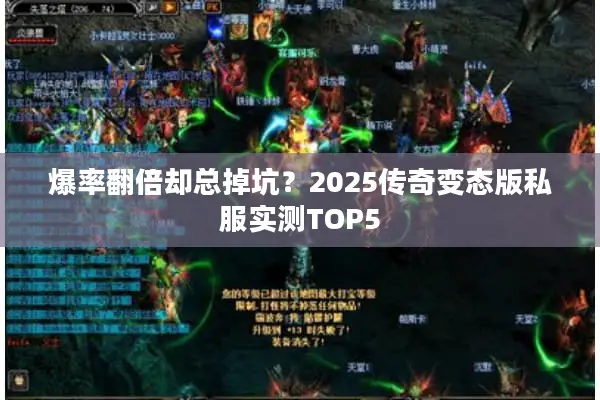 爆率翻倍却总掉坑？2025传奇变态版私服实测TOP5