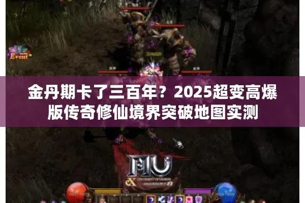 金丹期卡了三百年？2025超变高爆版传奇修仙境界突破地图实测