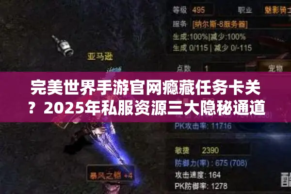完美世界手游官网瘾藏任务卡关？2025年私服资源三大隐秘通道实测