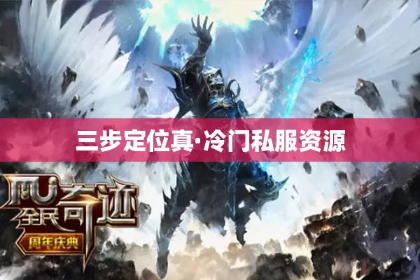 三步定位真·冷门私服资源