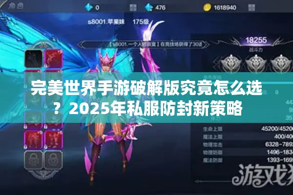完美世界手游破解版究竟怎么选？2025年私服防封新策略