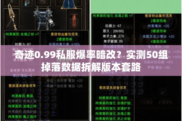 奇迹0.99私服爆率暗改？实测50组掉落数据拆解版本套路
