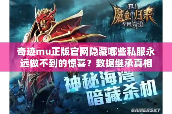 奇迹mu正版官网隐藏哪些私服永远做不到的惊喜？数据继承真相