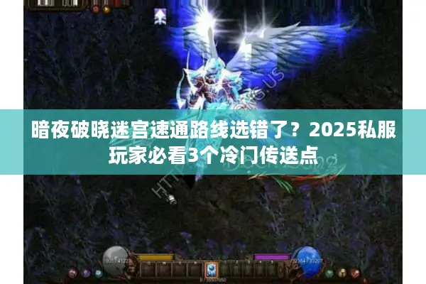 暗夜破晓迷宫速通路线选错了？2025私服玩家必看3个冷门传送点