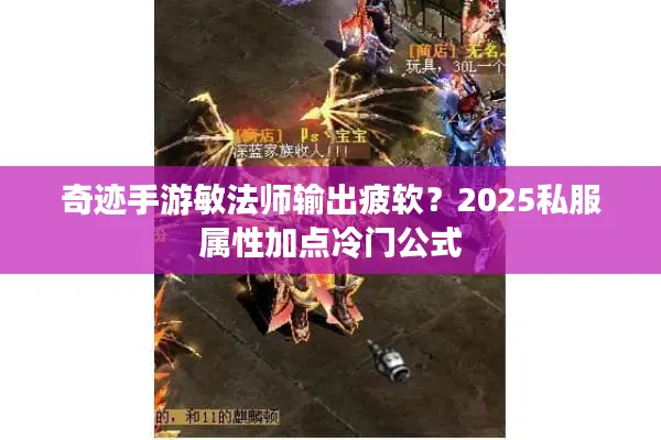 奇迹手游敏法师输出疲软?2025私服属性加点冷门公式 奇迹手游敏法师输出疲软?2025私服属性加点冷门公式