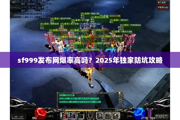 sf999发布网爆率高吗？2025年独家防坑攻略