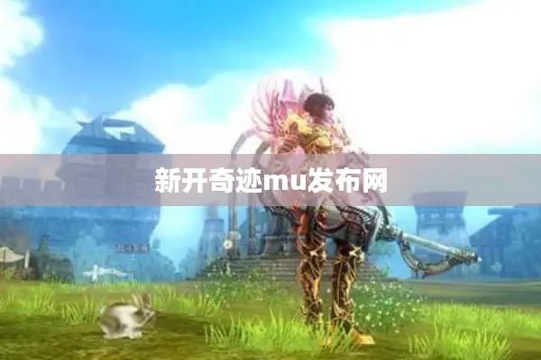 新开奇迹mu发布网