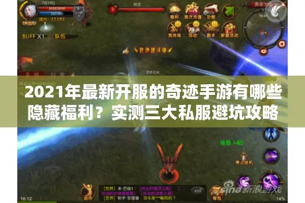 2021年最新开服的奇迹手游有哪些隐藏福利？实测三大私服避坑攻略