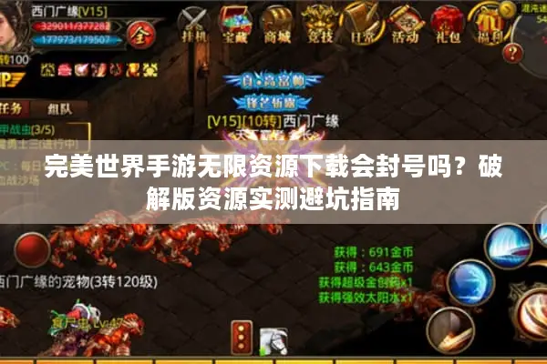 完美世界手游无限资源下载会封号吗？破解版资源实测避坑指南