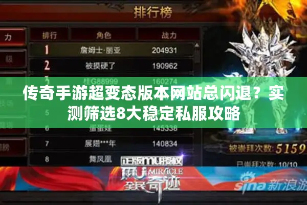 传奇手游超变态版本网站总闪退？实测筛选8大稳定私服攻略