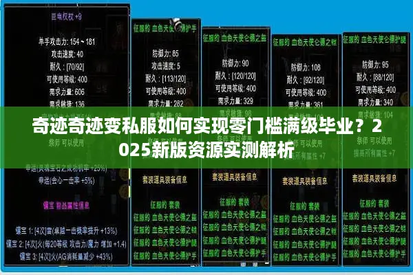 奇迹奇迹变私服如何实现零门槛满级毕业？2025新版资源实测解析
