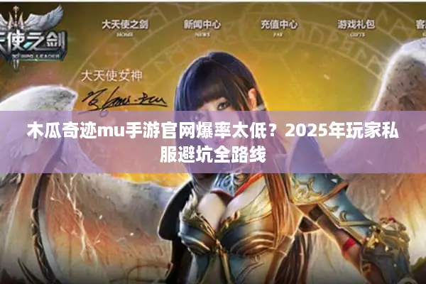 木瓜奇迹mu手游官网爆率太低？2025年玩家私服避坑全路线