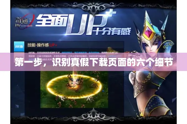 第一步，识别真假下载页面的六个细节