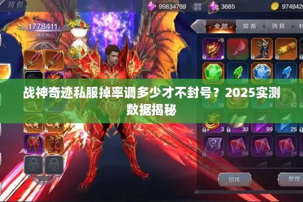 战神奇迹私服掉率调多少才不封号？2025实测数据揭秘