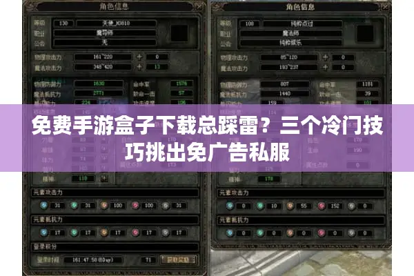 免费手游盒子下载总踩雷？三个冷门技巧挑出免广告私服