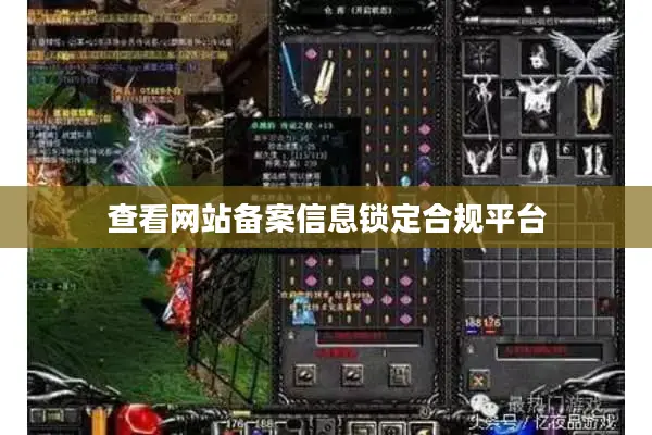 查看网站备案信息锁定合规平台