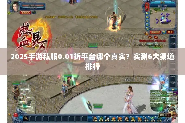 2025手游私服0.01折平台哪个真实？实测6大渠道排行