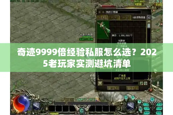 奇迹9999倍经验私服怎么选？2025老玩家实测避坑清单
