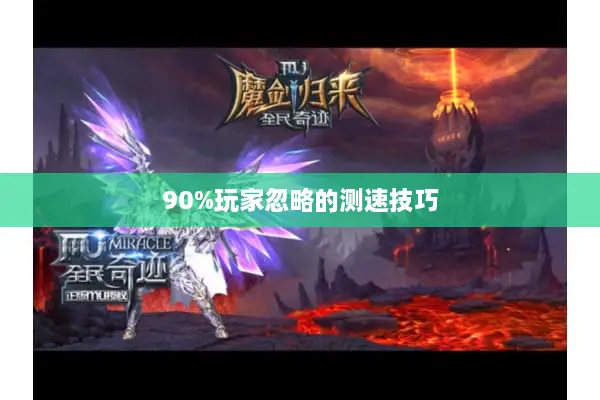 90%玩家忽略的测速技巧