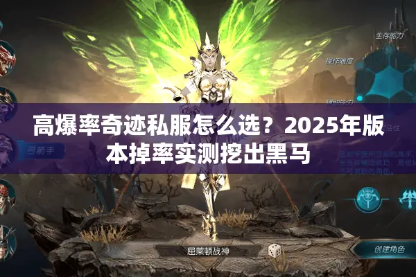 高爆率奇迹私服怎么选？2025年版本掉率实测挖出黑马