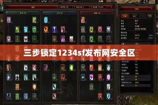 三步锁定1234sf发布网安全区