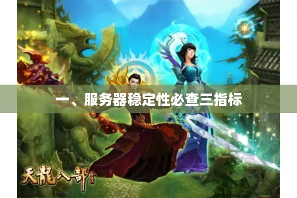 一、服务器稳定性必查三指标