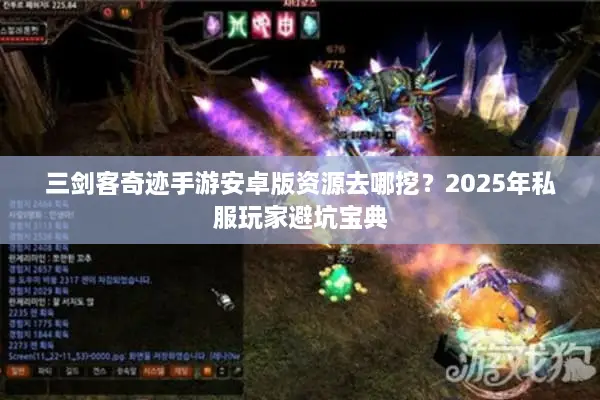 三剑客奇迹手游安卓版资源去哪挖？2025年私服玩家避坑宝典