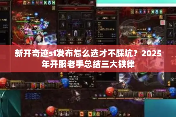 新开奇迹sf发布怎么选才不踩坑？2025年开服老手总结三大铁律
