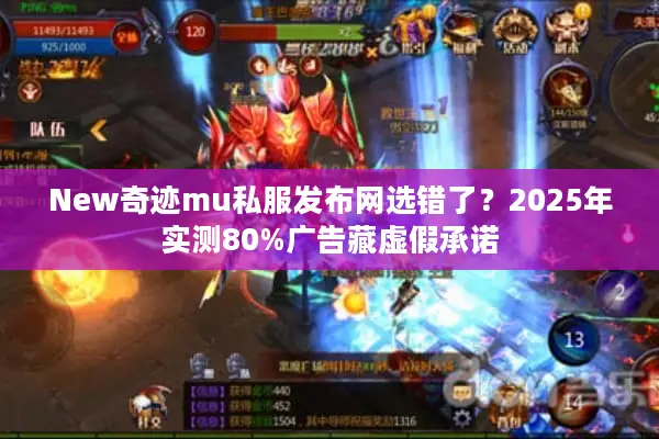 New奇迹mu私服发布网选错了？2025年实测80%广告藏虚假承诺