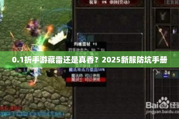 0.1折手游藏雷还是真香?2025新服防坑手册 0.1折手游藏雷还是真香?2025新服防坑手册