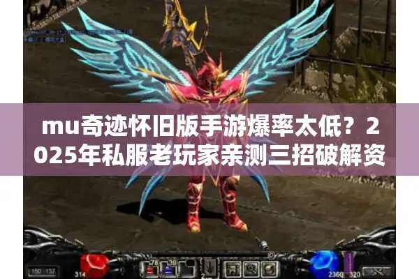 mu奇迹怀旧版手游爆率太低？2025年私服老玩家亲测三招破解资源困局
