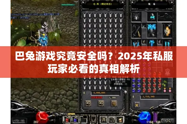 巴兔游戏究竟安全吗？2025年私服玩家必看的真相解析