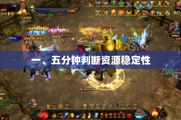 一、五分钟判断资源稳定性