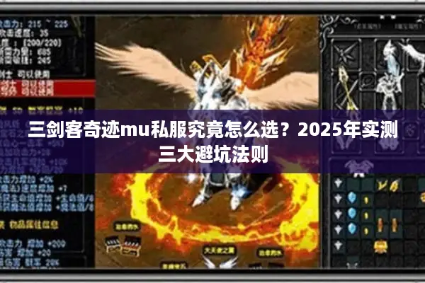 三剑客奇迹mu私服究竟怎么选？2025年实测三大避坑法则