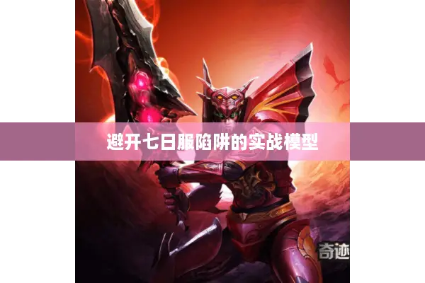避开七日服陷阱的实战模型
