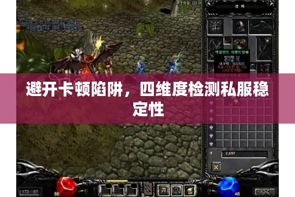 避开卡顿陷阱，四维度检测私服稳定性