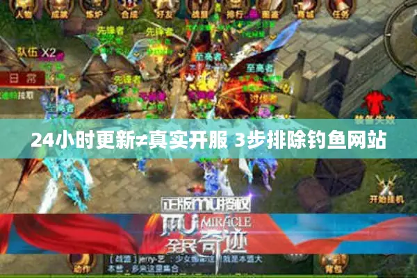 24小时更新≠真实开服 3步排除钓鱼网站