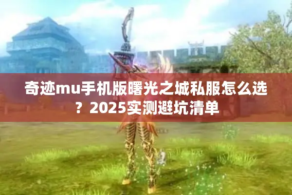 奇迹mu手机版曙光之城私服怎么选？2025实测避坑清单