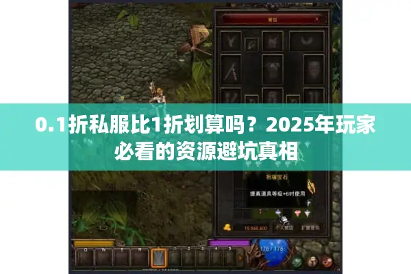 0.1折私服比1折划算吗？2025年玩家必看的资源避坑真相