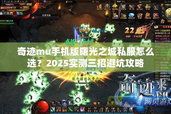 奇迹mu手机版曙光之城私服怎么选？2025实测三招避坑攻略