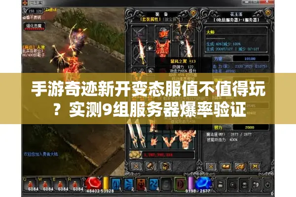 手游奇迹新开变态服值不值得玩？实测9组服务器爆率验证