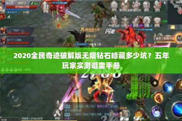 2020全民奇迹破解版无限钻石暗藏多少坑?五年玩家实测避雷手册 2020全民奇迹破解版无限钻石暗藏多少坑?五年玩家实测避雷手册