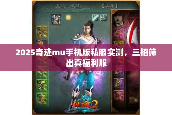 2025奇迹mu手机版私服实测,三招筛出真福利服 2025奇迹mu手机版私服实测,三招筛出真福利服