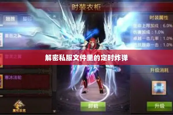 解密私服文件里的定时炸弹