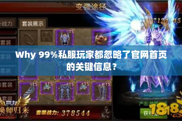 Why 99%私服玩家都忽略了官网首页的关键信息？